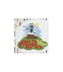 کتاب منم می شم یه حاج قاسم