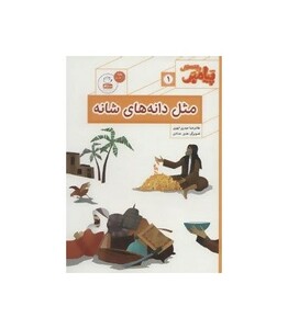 کتاب پیامبر و قصه هایش 1