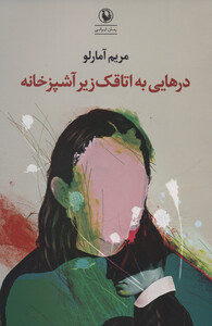 درهایی به اتاقک زیر آشپزخانه