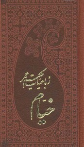 کتاب رباعیات حکیم عمر خیام نشر پارمیس قطع پالتوئی