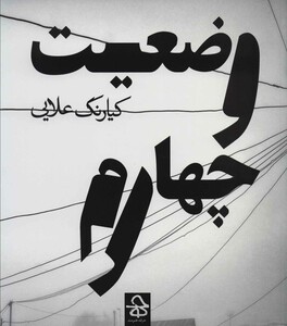 کتاب وضعیت چهارم