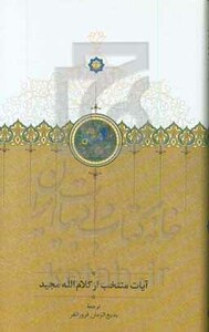 کتاب آیات منتخب از کلام الله مجید