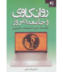 کتاب روانکاوی و جامعه امروز