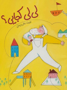 کتاب لی لی کجایی؟