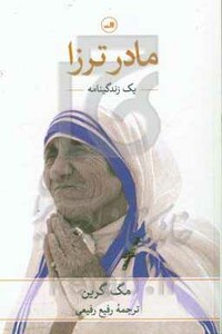 کتاب مادر ترزا نشر ثالث