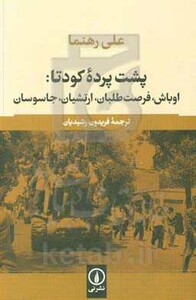 کتاب پشت پرده کودتا 1332