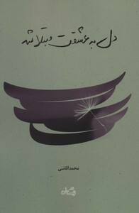 کتاب دل به عشقت مبتلا شد