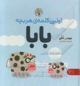 کتاب اولین کلمه هر بچه بابا