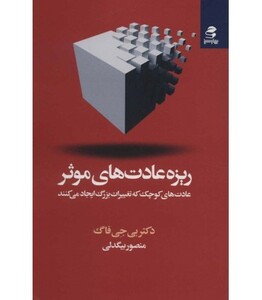 کتاب ریزه عادت های موثر