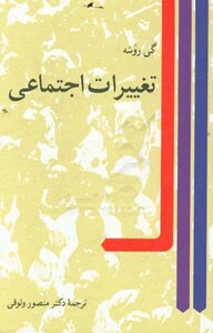 کتاب تغییرات اجتماعی نشر نی