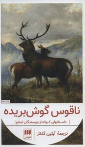 ناقوس گوش بریده از داستانهای کوتاه از نویسندگان اسلاو