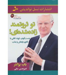 کتاب تو ثروتمند زاده شده ای