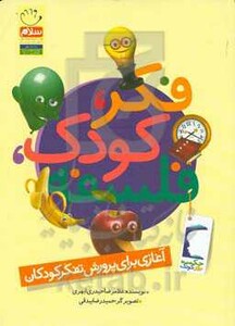 فکر کودک فلسفه