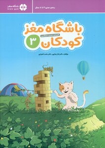 کتاب باشگاه مغز کودکان 3