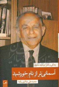 کتاب آسمانی تر از نام خورشید 1