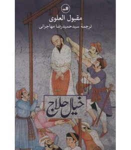 کتاب خیال حلاج نشر ثالث