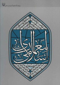 کتاب معماری اسلامی نشر سوره مهر