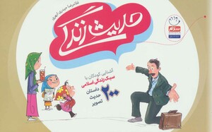 حدیث زندگی آشنایی کودکان با سبک زندگی اسلامی