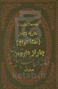 کتاب چارلز داروین نظریه تکامل