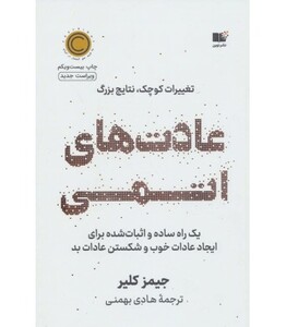کتاب عادت های اتمی نشر نوین توسعه