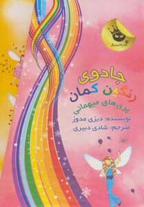 کتاب مجموعه جادوی رنگین کمان پری های میهمانی