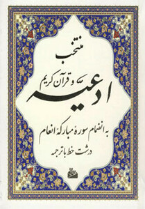 کتاب منتخب ادعیه و قرآن کریم 5 نشر پیام آزادی