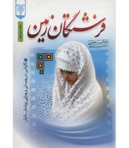 کتاب فرشتگان زمین