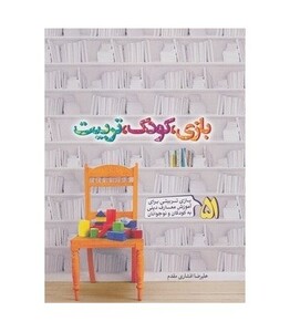 کتاب بازی کودک تربیت