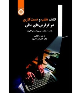 کتاب کشف تقلب و دست کاری در گزارش های مالی