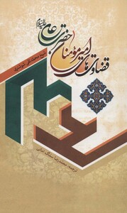 کتاب قضاوت های امیر مومنان حضرت علی