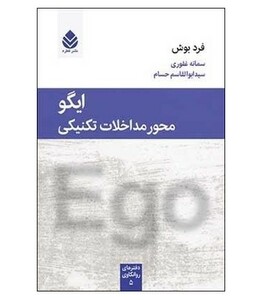 کتاب ایگو محور مداخلات تکنیکی