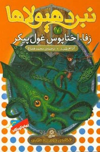 کتاب نبرد هیولاها 7