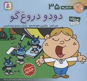 فسقلی ها 35 دودو دروغ گو قطع خشتی کوچک