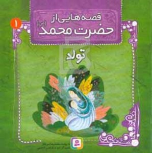 کتاب قصه هایی از حضرت محمد 1 تولد
