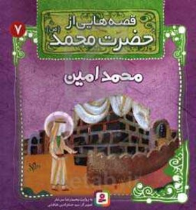 کتاب قصه هایی از حضرت محمد 7 محمدامین