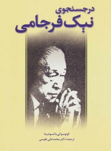 کتاب در جستجوی نیک فرجامی