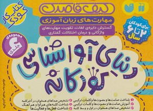 کیف قاصدک دنیای آواشناسی کودکانه