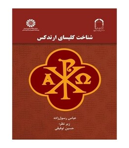 شناخت کلیسای ارتدکس