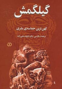 کتاب گیلگمش نشر اختران