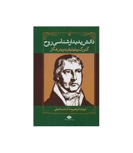 دانش پدیدارشناسی روح