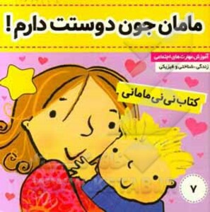کتاب نی نی مامانی 7