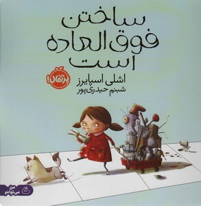 کتاب ساختن فوق العاده است