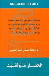 کتاب انحصار موفقیت