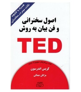 کتاب اصول سخنرانی و فن بیان به روش TED ترجمه مژگان جمالی
