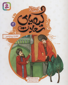 قصه های تصویری از کیمیای سعادت 4