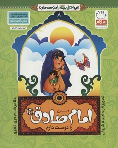 کتاب من اهل بیت را دوست دارم 8 من امام صادق را دوست دارم