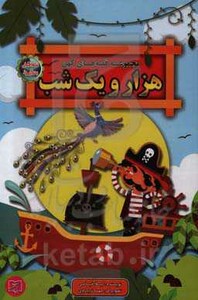 کتاب قصه های کهن کلیله و دمنه