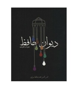 کتاب دیوان حافظ همراه با فال نامه