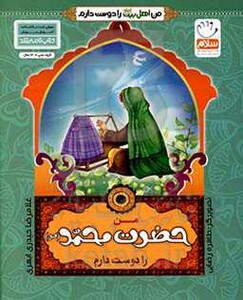 کتاب من اهل بیت را دوست دارم 1 من حضرت محمد را دوست دارم