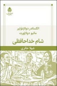 شام خداحافظی نمایش نامه
